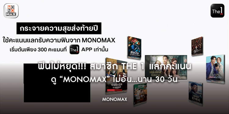 ฟินไม่หยุด!!! สมาชิก The 1 แลกคะแนน ดู “MONOMAX” ไม่อั้น…นาน 30 วัน